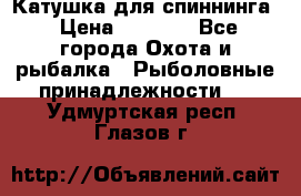 Катушка для спиннинга › Цена ­ 1 350 - Все города Охота и рыбалка » Рыболовные принадлежности   . Удмуртская респ.,Глазов г.